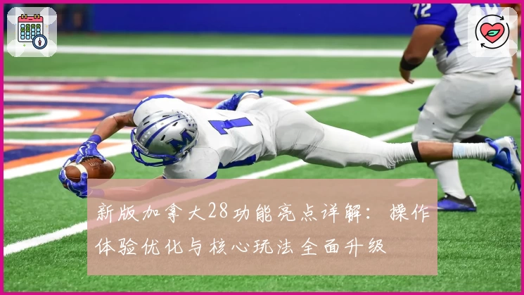 新版加拿大28功能亮点详解：操作体验优化与核心玩法全面升级