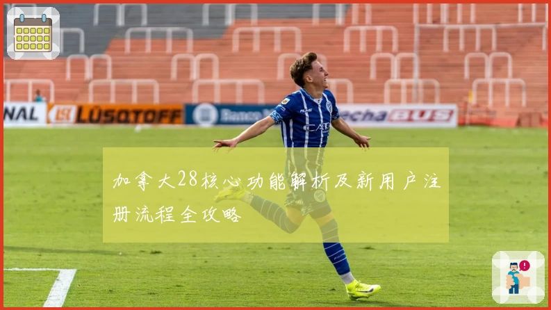 加拿大28核心功能解析及新用户注册流程全攻略