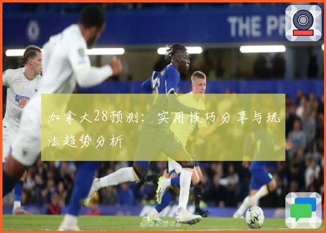 加拿大28预测:实用技巧分享与玩法趋势分析